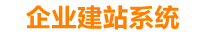 莆田企业网站建设